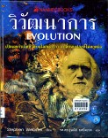 วิวัฒนาการ = Evolution