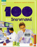 100 เรื่องน่ารู้เกี่ยวกับวิทยาศาสตร์