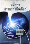 อนัตตา ธรรมะกำมือเดียว