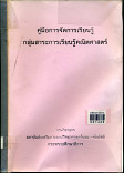 คู่มือการจัดการเรียนรู้  กลุ่มสาระการเรียนรู้คณิตศาสตร์