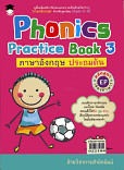 Phonics Practice Book 3 ภาษาอังกฤษ ประถมต้น หลักสูตร EP (สองภาษา)