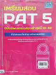 เตรียมสอบ PAT 5 ฉบับอัพเดทข้อสอบล่าสุด