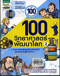 100 วิทยาศาสตร์พัฒนาโลก เล่ม 2