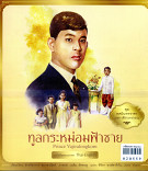 ทศมินทรราชา มหาวชิราลงกรณ เล่ม2: ทูลกระหม่อมฟ้าชาย