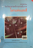 หนังสือเรียนวิชาวิทยาศาตร์กายภาพชีวภาพ เรื่อง โลกแห่งแสงสี