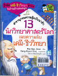 13 นักรบวิทยาศาสตร์โลกเผยความลับเคมี - - ชีววิทยา