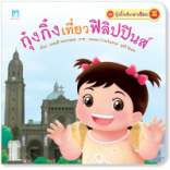 กุ๋งกิ๋งเที่ยวฟิลิปปินส์ (ปกอ่อน)