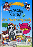 วิทยาศาสตร์ฉลาดรู้ เรื่องปริศนาวิทยาศาสตร์สุดสะพรึง ล.56