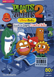 PLANTS VS ZOMBIES 2 ตอนกะเทาะปัญหาโรคภัยไข้เจ็บ (เล่มเล็ก)