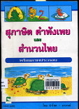 สุภาษิต คำพังเพยและสำนวนไทย