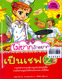 ไม่ยากถ้าอยากเป็นเชฟ เล่ม 2