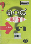 108 ซองคำถาม เล่ม 3