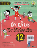 อัจฉริยะฝึกได้ก่อนวัย 12