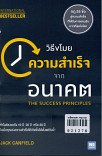 วิธีขโมยความสำเร็จจากอนาคต The Success Principles