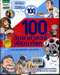 100 วิทยาศาตร์พัฒนาโลก เล่ม 3