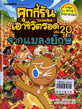 คุกกี้รันเอาชีวิตรอด เล่ม 20 จากแมลงยักษ์