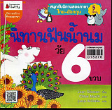 นิทานฟันน้ำนม วัย 6 ขวบ