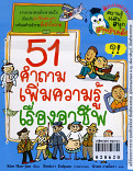 51 คำถาม เพิ่มความรู้เรื่องอาชีพ