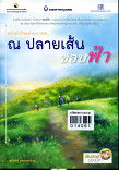 พลังหัวใจแห่งอนาคต ณ ปลายเส้นขอบฟ้า