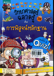 วิทยาศาสตร์ฉลาดรู้ เรื่องการพิสูจน์หลักฐาน ล.38