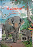 หนังสือเรียนภาษาไทยชุดพื้นฐานภาษา  ชั้นประถมศึกษาปีที่2   เล่ม 2