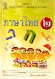 ภาษาไทย เล่ม2 ชั้นประถมศึกษาปีที่ 1