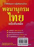 พจนานุกรมไทย ฉบับทันสมัย