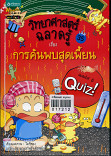 วิทยาศาสตร์ฉลาดรู้ เรื่องการค้นพบสุดเพี้ยน ล.35