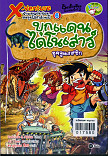 X-Venture นักผจญภัยน้อยตะลุยโลกล้านปี เล่ม 6 บุกแดนไดโนเสาร์ยุคจูแรสซิก