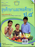 หนังสือเรียนแม็ค สุขศึกษาและพละศึกษาชั้นประถมศึกษาปีที่ 4