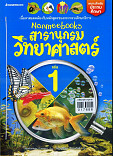 สารานุกรมวิทยาศาสตร์ เล่ม1