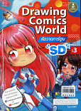 Drawing Comics World Vol.3 หัดวาดการ์ตูน SD