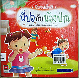 พี่ปอกับน้องป่าน ตอน ปลอดภัยนอกบ้าน