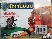 เห็บกับสิงโต = The Gnat AND THE LION