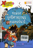 X-Venture Return นักผจญภัยน้อยตะลุยโลกดึกดำบรรพ์ เล่ม 2  ทะลวงฝูงปีศาจวานรยุคควอเทอร์นารี