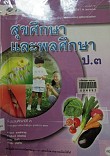 หนังสือเรียนสาระการเรียนรู้พื้นฐานสุขศึกษาและพลศึกษา ป.3