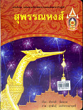 สุพรรณหงส์