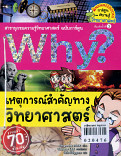 Why? เหตุการณ์สำคัญทางวิทยาศาตร์