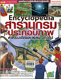 สารานุกรมประกอบภาพสำหรับเด็กและผู้สนใจทั่วไป