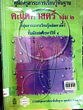 คู่มือครูสาระการเรียนรู้พื้นฐานคณิตศาสตร์ เล่ม 2 ม.4