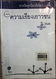 ความเรียงเยาวชน ปี 2545