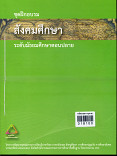 สังคมศึกษาระดับมัธยมศึกษาตอนปลาย(ชุดฝึกอบรมครู)