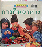 การกินอาหาร=Eating