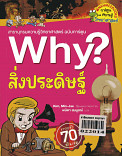 Why ? สิ่งประดิษฐ์