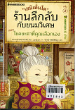 เซนิเท็นโดร้านลึกลับกับขนมวิเศษ เล่ม 2 ตอน โชคชะตาที่คุณเลือกเอง