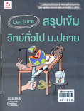 Lecture สรุปเข้มวิทยาทั่วไป ม.ปลาย