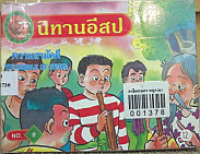 ความสามัคคี = The bundle of sticks