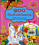 100 เรื่องสำสมัยในสยาม