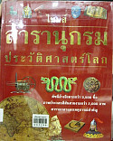 ไทมส์สารานุกรมประวัติศาสตร์โลกเล่ม 6 การค้าและจักรวรรดิ์ ค.ศ. 1601 - 1707