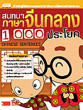 สนทนาภาษาจีนกลาง 1000 ประโยค